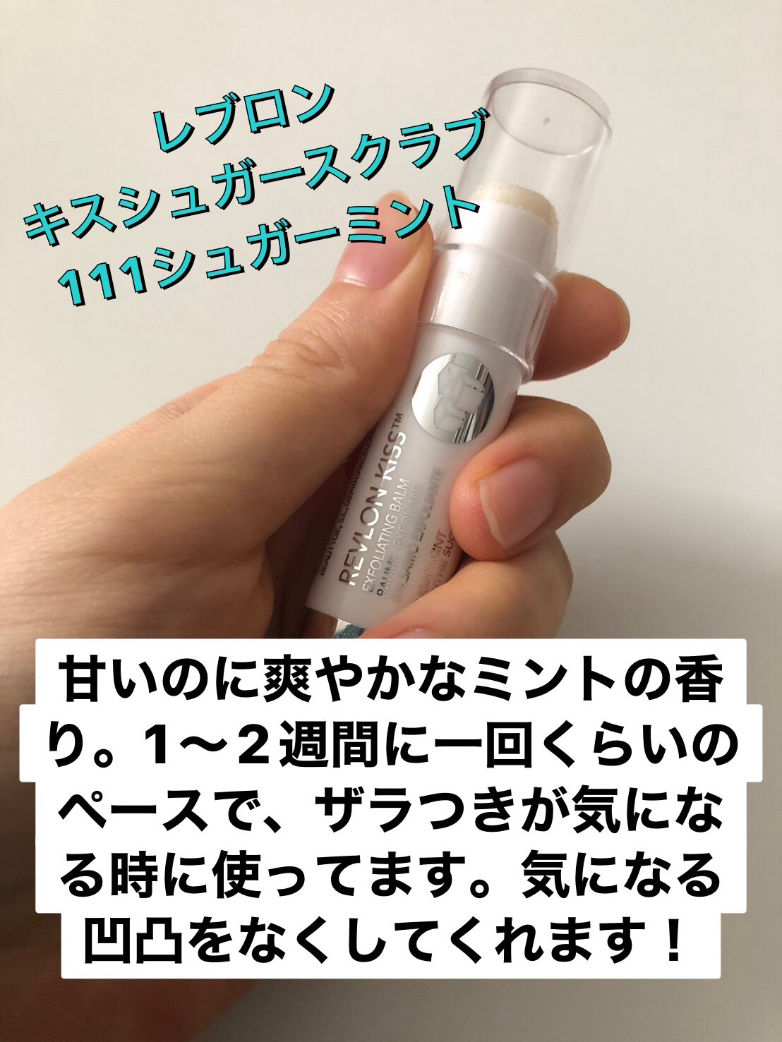 レブロン キス シュガー スクラブ/REVLON/リップスクラブを使ったクチコミ（2枚目）