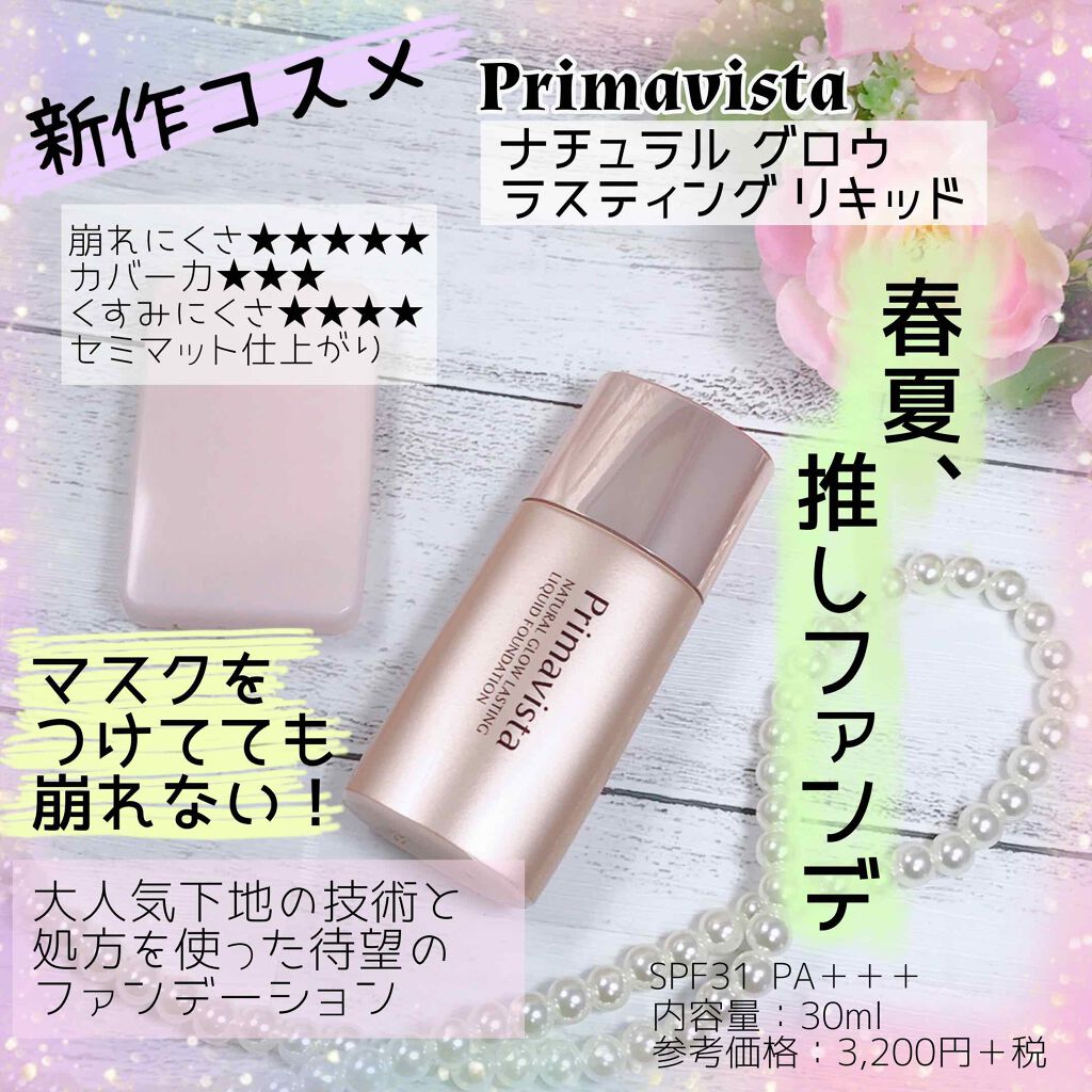 ナチュラルグロウ ラスティング リキッド/プリマヴィスタ/リキッドファンデーションを使ったクチコミ（1枚目）
