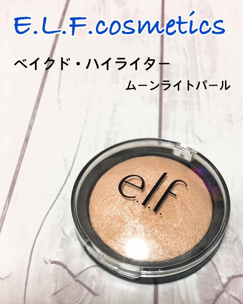 ベイクドハイライター/e.l.f. Cosmetics/パウダーハイライトを使ったクチコミ(1枚目)