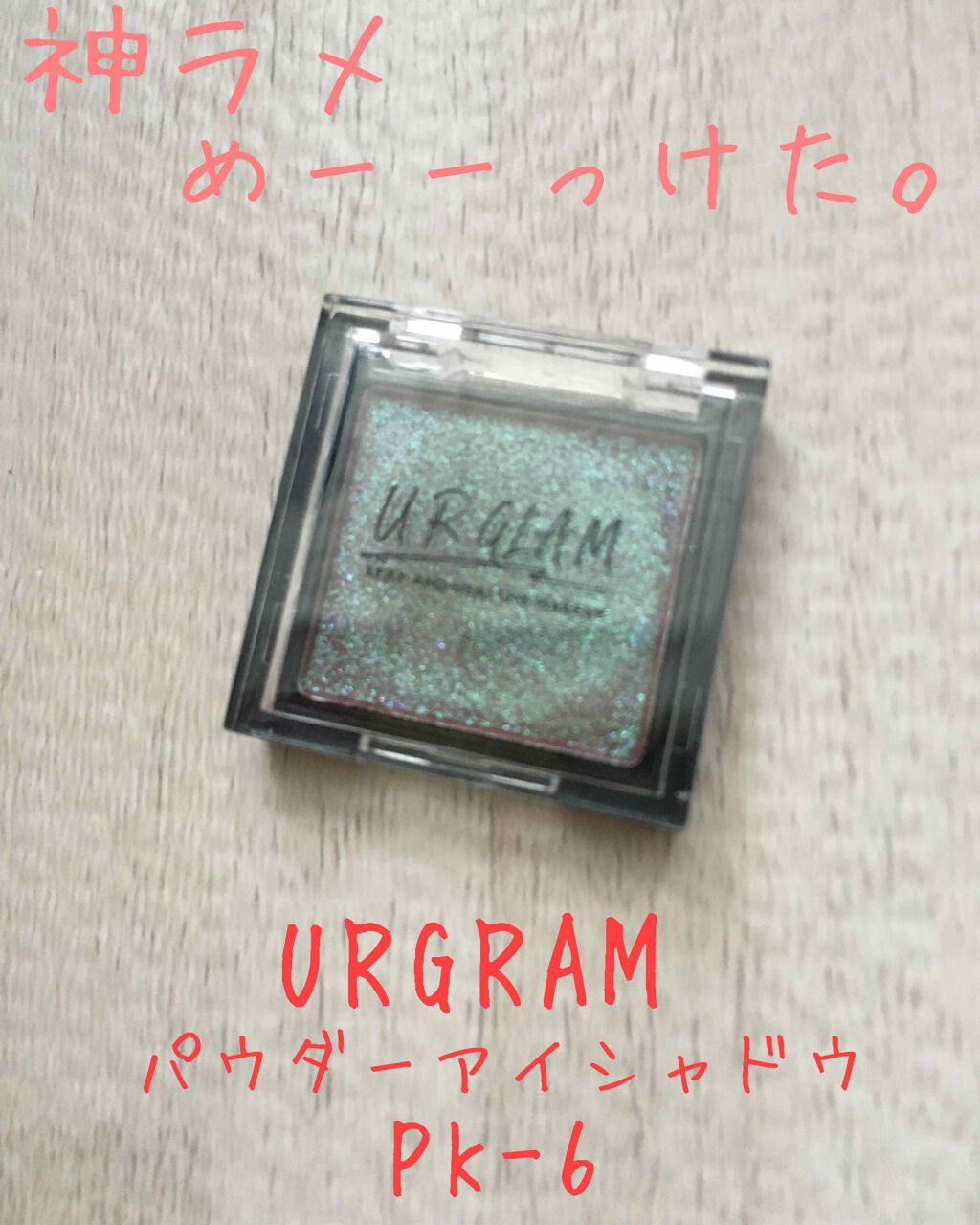 UR GLAM　POWDER EYESHADOW/U R GLAM/単色アイシャドウを使ったクチコミ（1枚目）