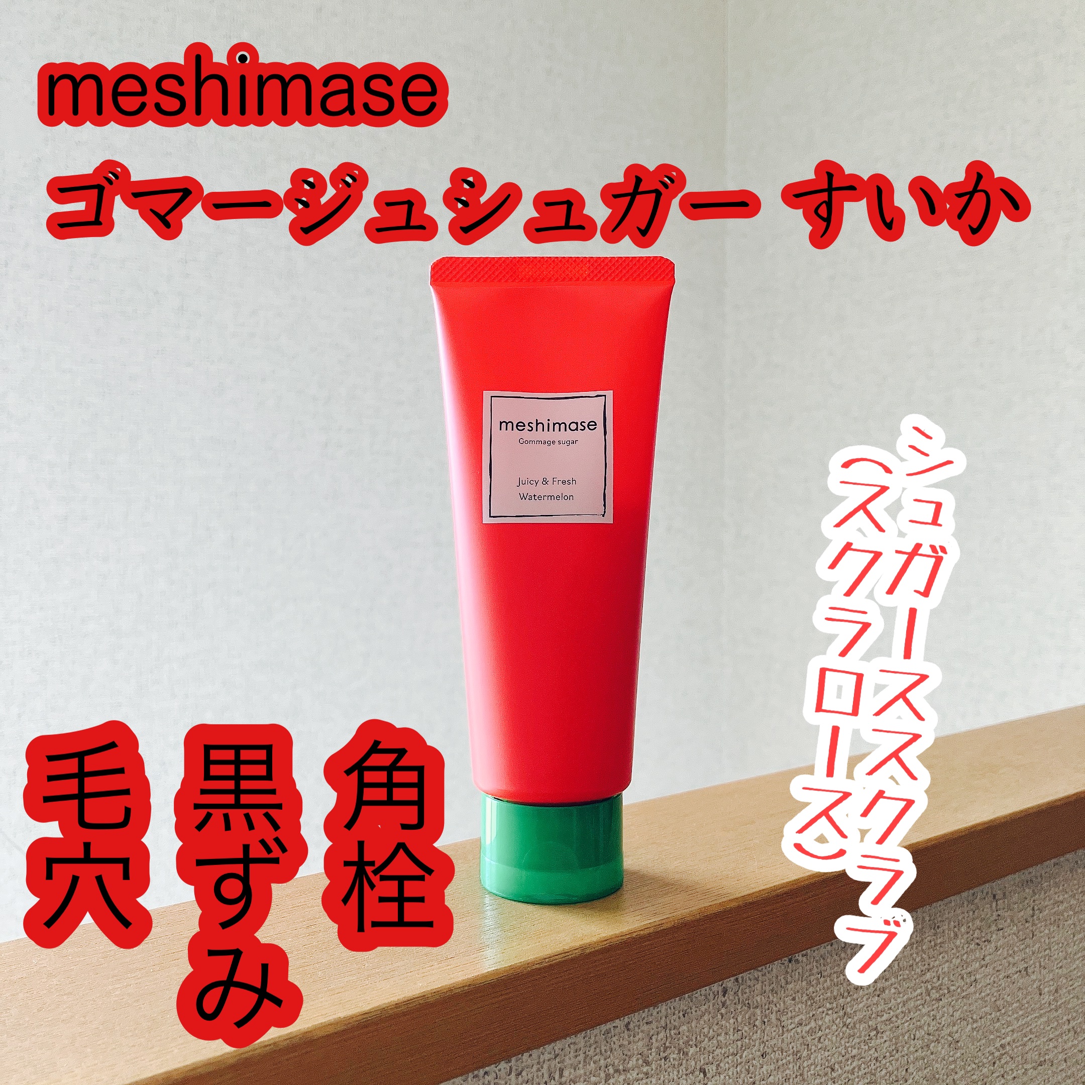 meshimase ゴマージュシュガー スイカ/meshimase/スクラブ・ゴマージュを使ったクチコミ（1枚目）