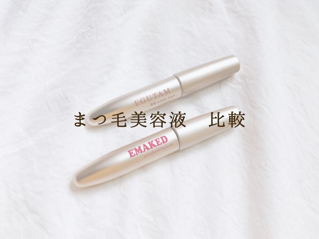 エグータム/アルマダスタイル/まつげ美容液を使ったクチコミ(1枚目)