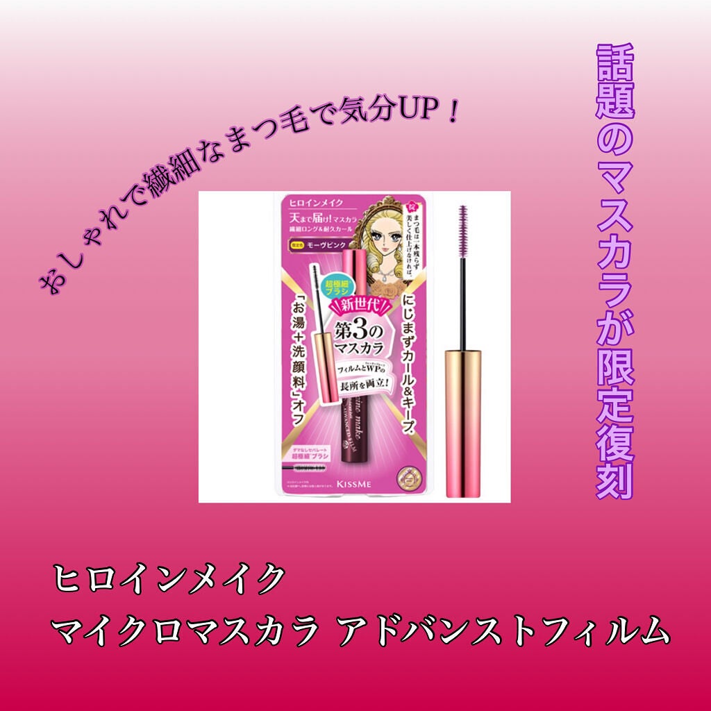 ロング&カールマスカラ アドバンストフィルム/ヒロインメイク/マスカラを使ったクチコミ(1枚目)