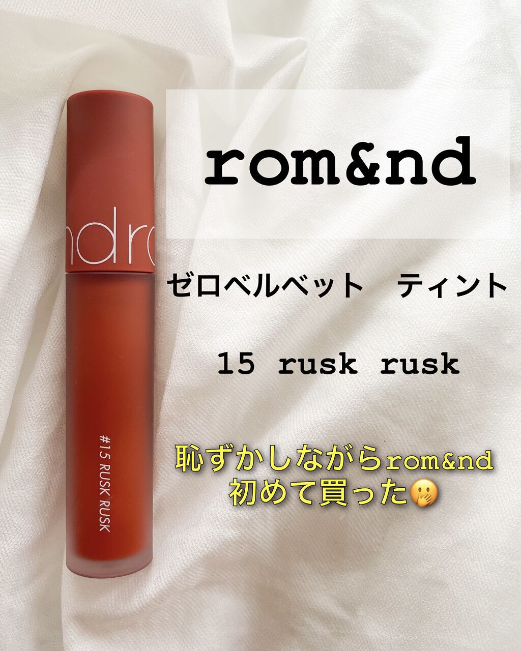 ゼロベルベットティント/rom&nd/リップティントを使ったクチコミ（1枚目）