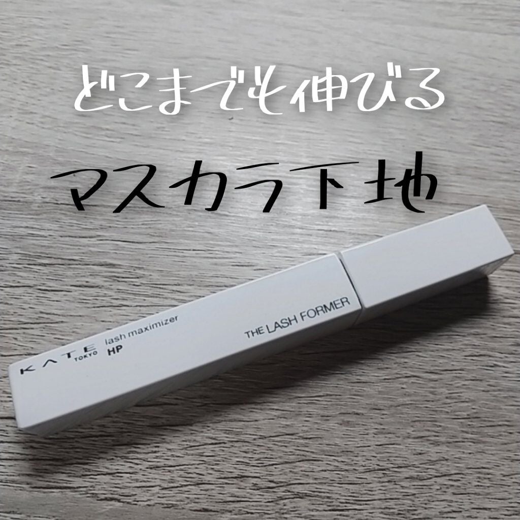 ラッシュマキシマイザーHP/KATE/マスカラ下地を使ったクチコミ(1枚目)