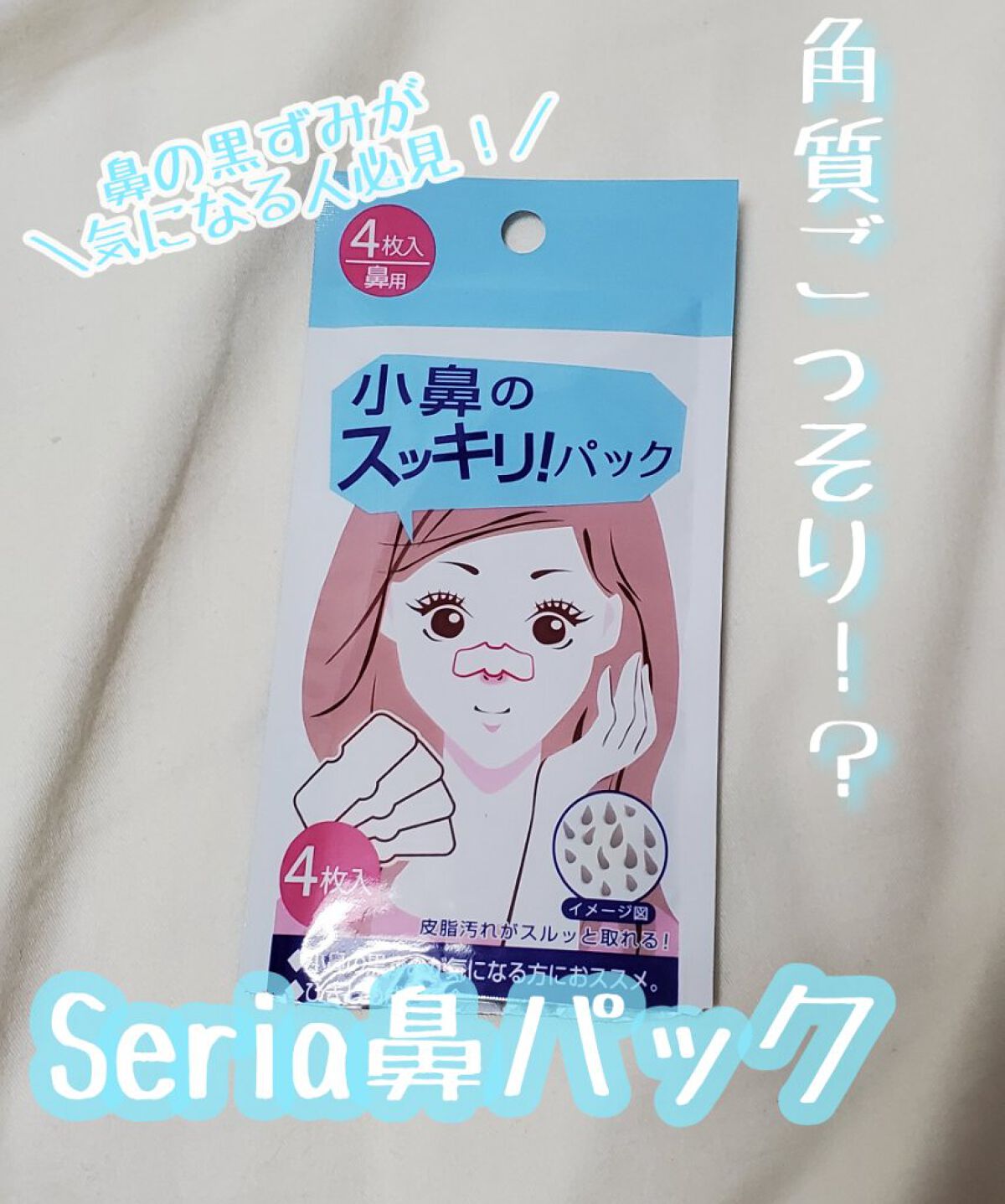 小鼻のスッキリ！パック/セリア/その他スキンケアを使ったクチコミ（1枚目）