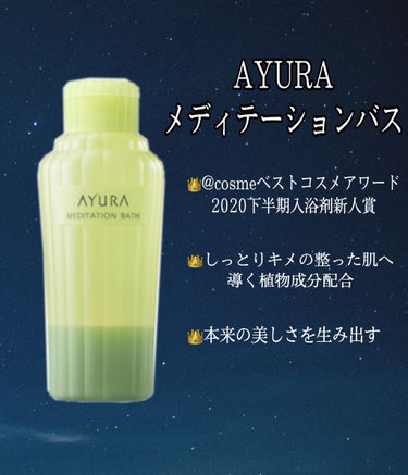 ウェルバランスナイトリートバス/AYURA/入浴剤を使ったクチコミ（2枚目）