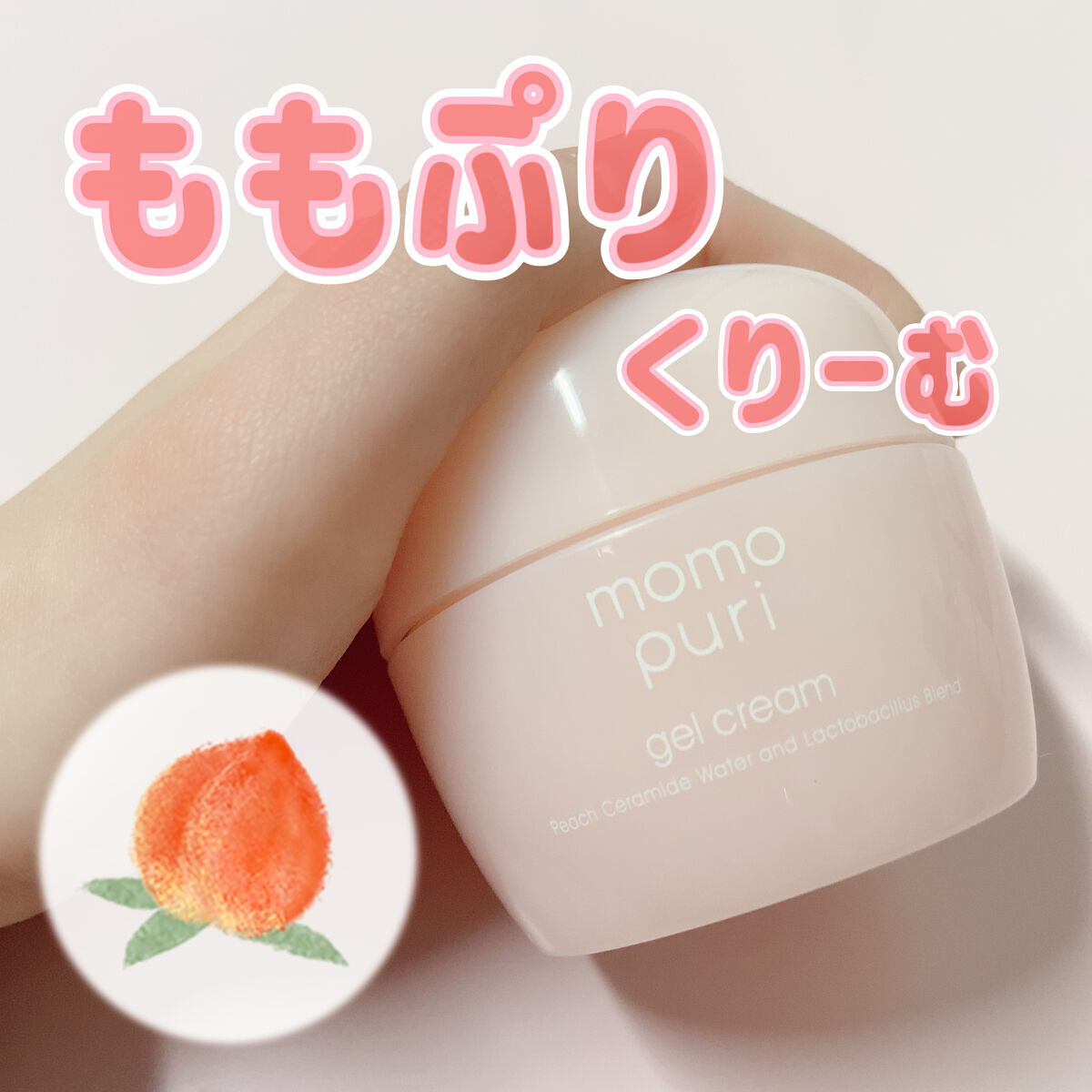 ももぷりの潤いジェルクリームの本音レポです！

【商品】 
ももぷり 潤いジェルクリーム ￥1320

【特徴】
　とにかく桃の香りが凄い！ほんのりレベルじゃなくて割とガッツリ香ってきます。(人工的な香りなので苦手な人は苦手かもしれないです