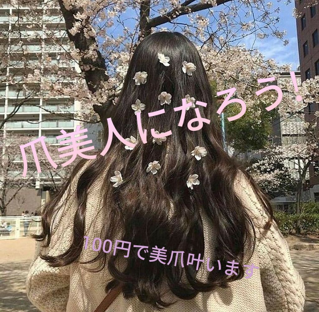 ネイルトリートメントジェルD/DAISO/ネイルオイル・トリートメントを使ったクチコミ(1枚目)