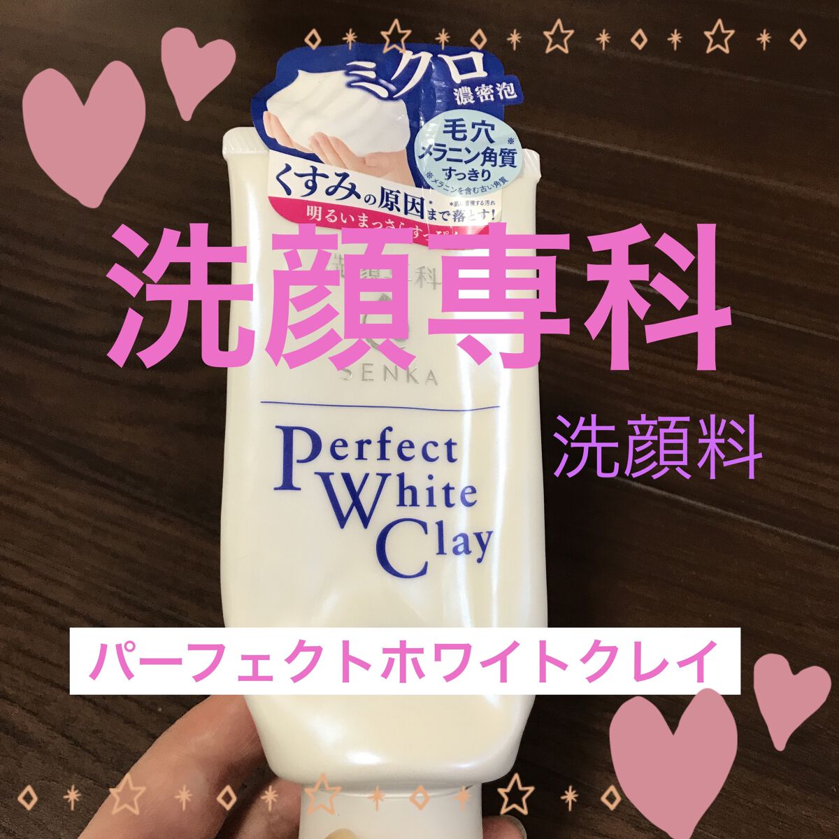 パーフェクトホワイトクレイ/SENKA（専科）/洗顔フォームを使ったクチコミ（1枚目）
