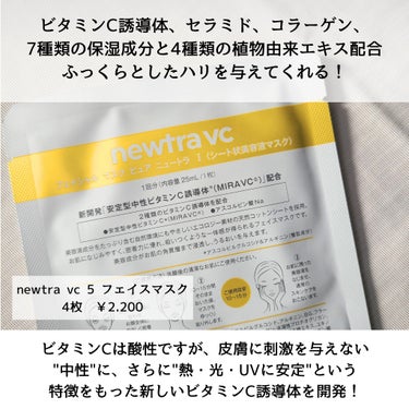 newtra vc newtra VC 5 フェイスマスクのクチコミ「newtra VC 5 フェイスマスク


ビタミンCって肌状況によっては
染みたりすることあ.....」（2枚目）