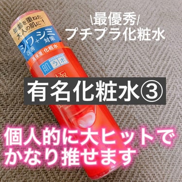 久しぶりに個人的大ヒット。

かなり推せるプチプラ化粧水！


肌ラボ
極潤 薬用ハリ化粧水


VOCEのスキンケア部門1位✨
(プチプラ)
　
上記の賞に加え、好きな美容皮膚科医の方が
オススメして