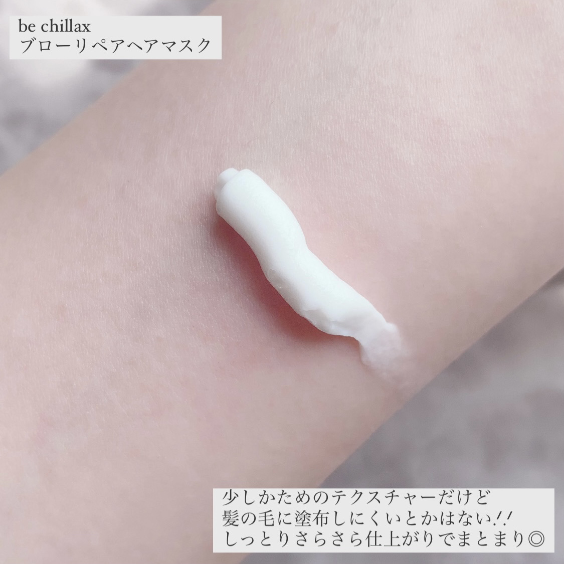 blow repair hair mask/be chillax/洗い流すヘアトリートメントを使ったクチコミ（3枚目）