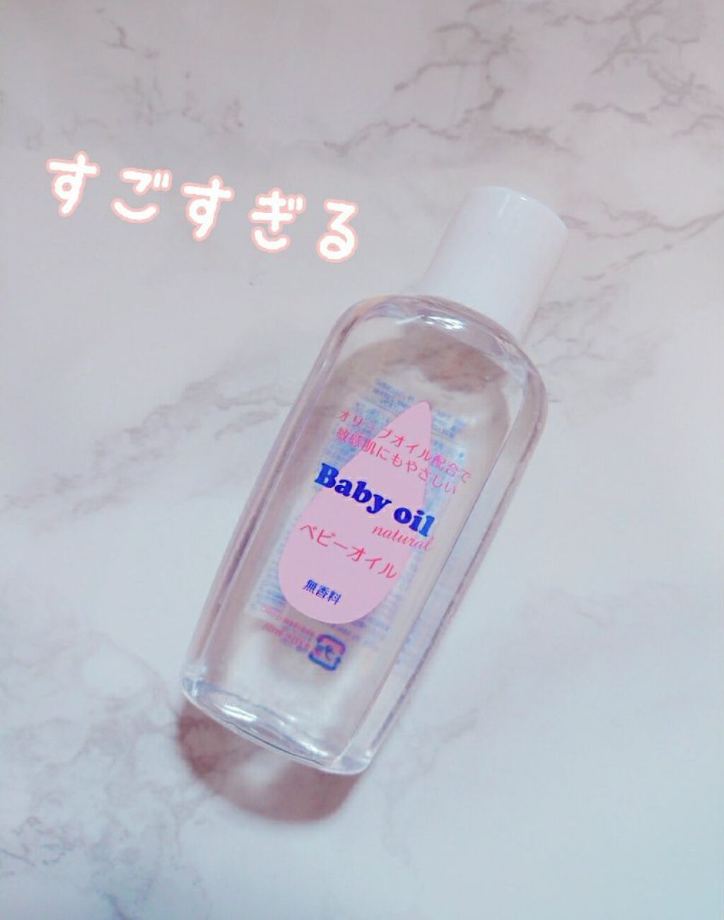 ベビーオイル ナチュラル/DAISO/ボディオイルを使ったクチコミ(1枚目)