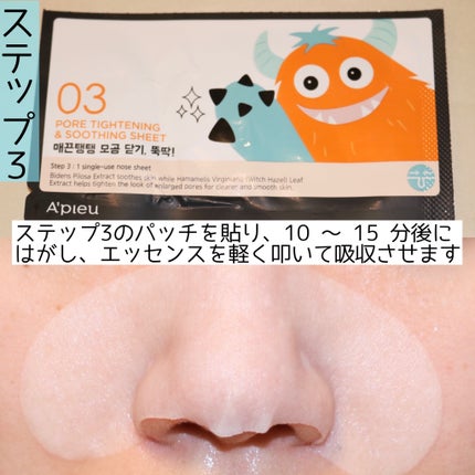 アピュー ケビケビ 3ステップ ノーズシート/A’pieu/シートマスク・パックを使ったクチコミ(5枚目)