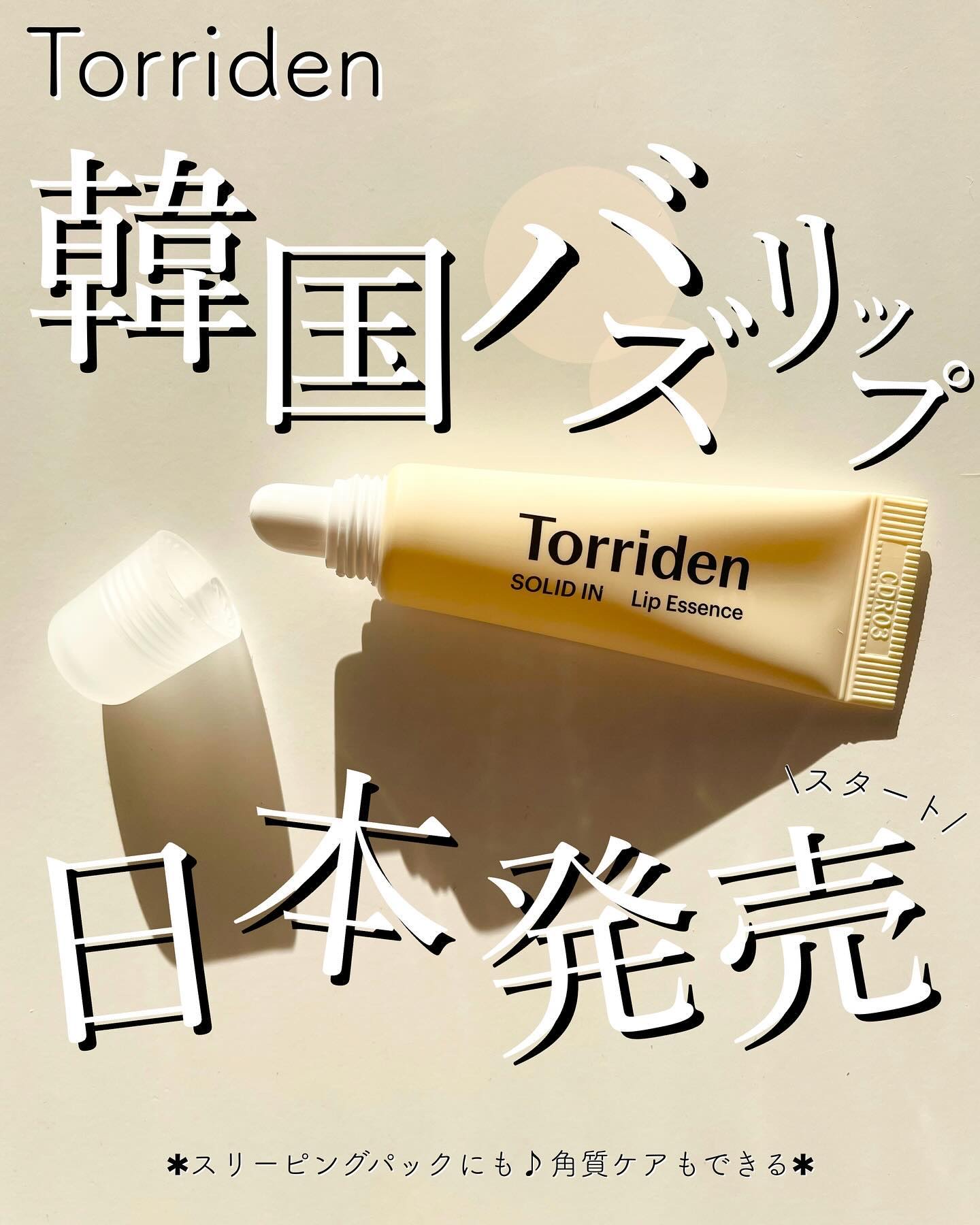 ソリッドイン リップエッセンス/Torriden/リップ美容液を使ったクチコミ（1枚目）