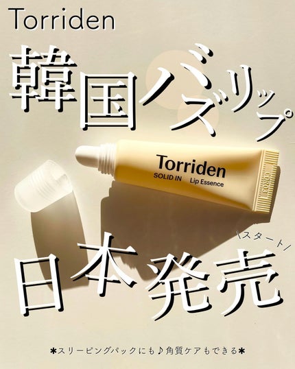 ソリッドイン リップエッセンス/Torriden/リップ美容液を使ったクチコミ(1枚目)