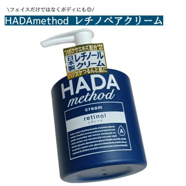 HADA method HADA method レチノペアクリームのクチコミ「
日本人の肌に合うように日本古来の植物成分で
あるツボクサエキス・ドクダミエキス・
シソ葉エキ.....」（1枚目）