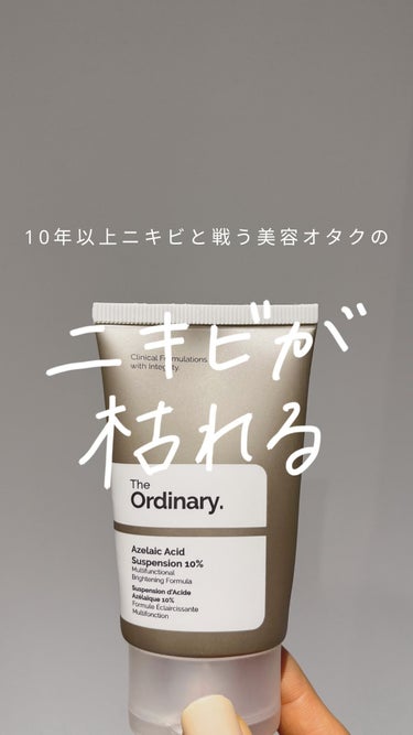 The Ordinary Azelaic Acid Suspension 10%のクチコミ「敏感肌にはニキビケア商品って刺激強いよね😰
⁡
皮脂の取り過ぎで乾燥したり
刺激でかえって悪化.....」（1枚目）