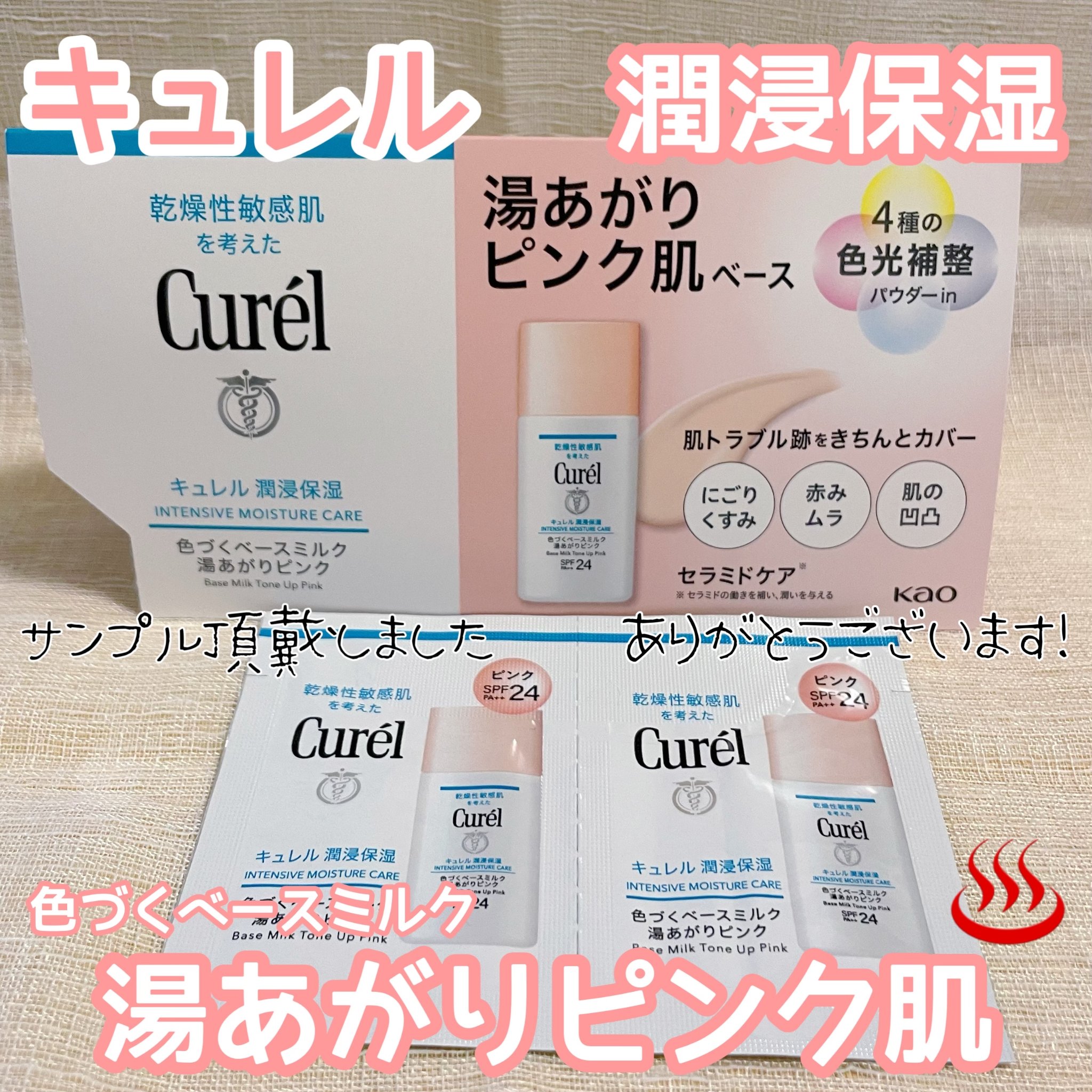 キュレル 潤浸保湿 色づくベースミルク 湯あがりピンク/キュレル/化粧下地を使ったクチコミ（1枚目）