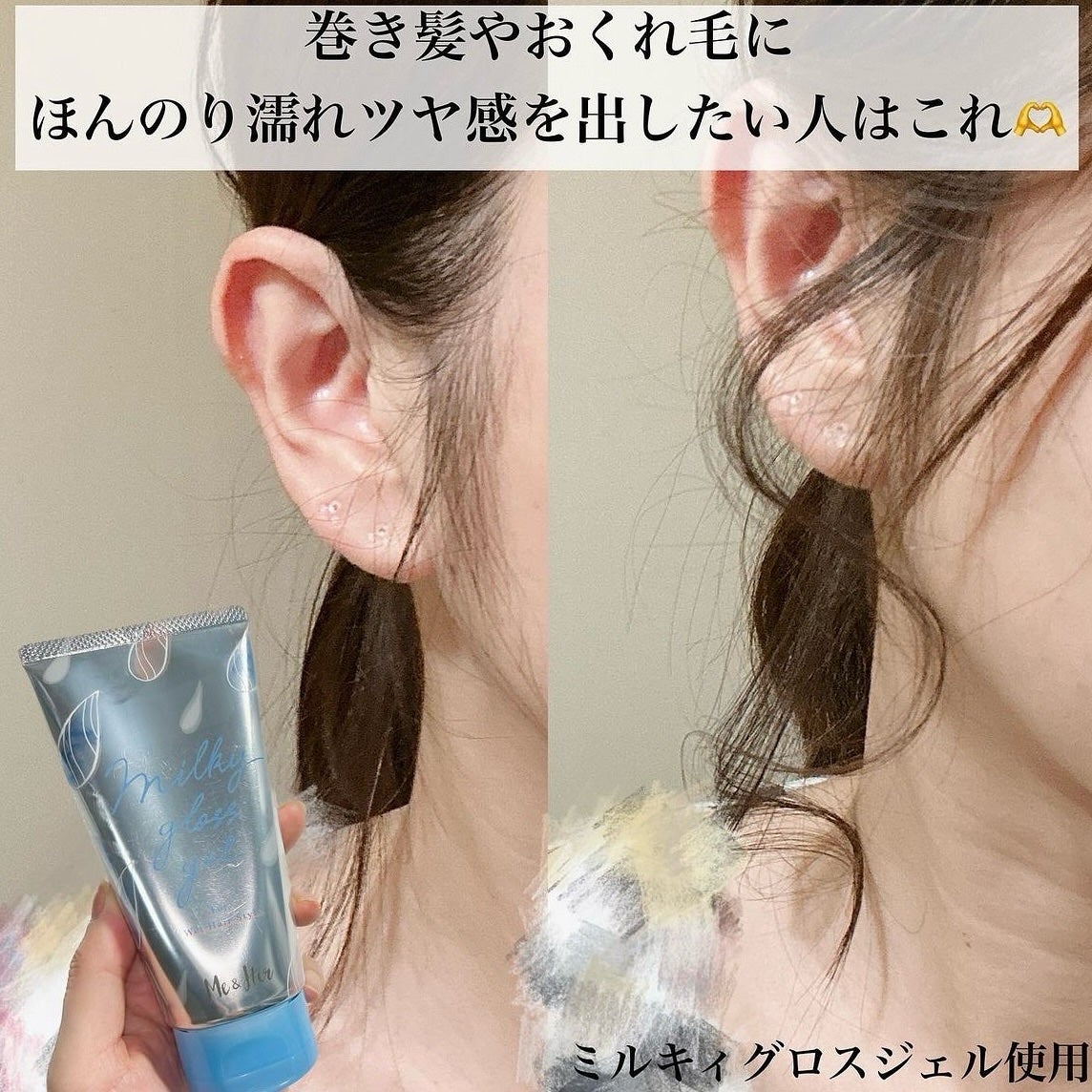 ミルキィグロスジェル モアシャイン/Me&Her/ヘアジェルを使ったクチコミ(5枚目)