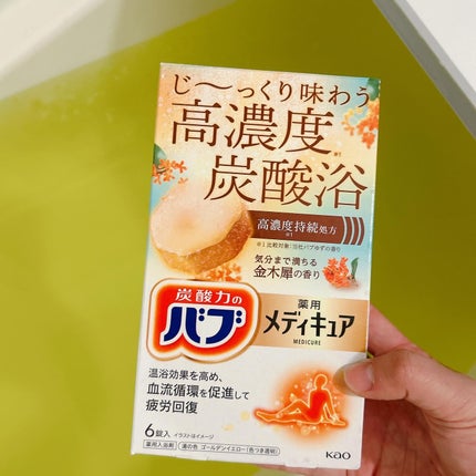 メディキュア/バブ/炭酸系入浴剤を使ったクチコミ(3枚目)