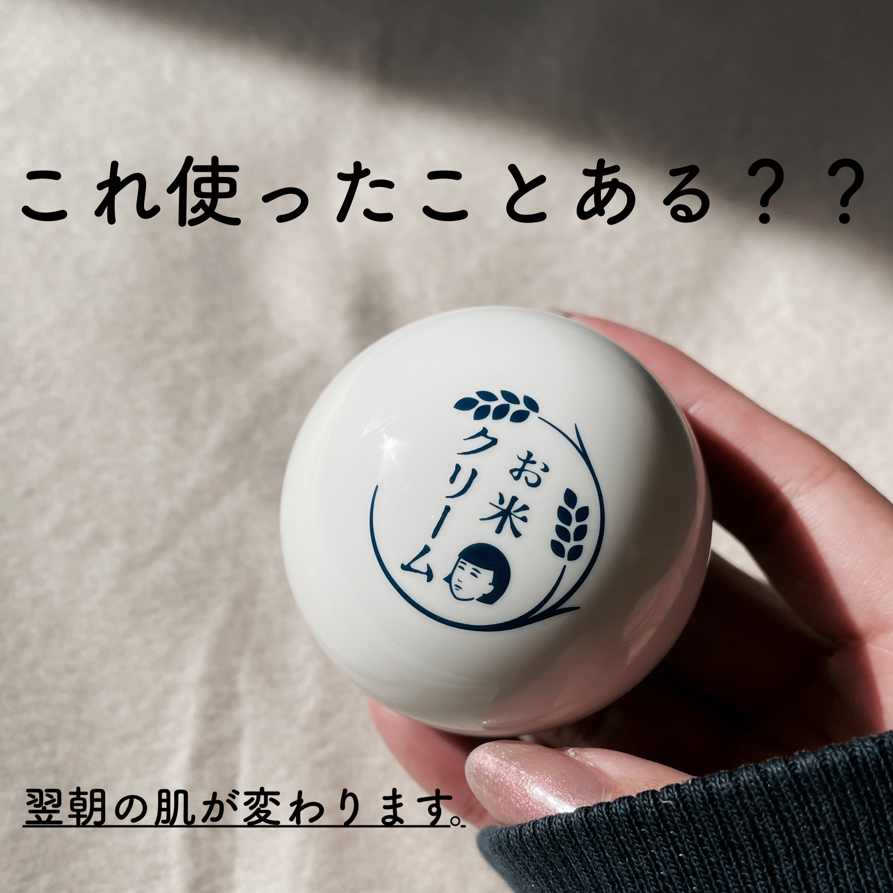 毛穴撫子 お米のクリームのクチコミ「LIPSショッピングで、購入したやつ✌🏻💓

毛穴撫子 お米のクリーム

少しだけこっくり系に.....」（1枚目）