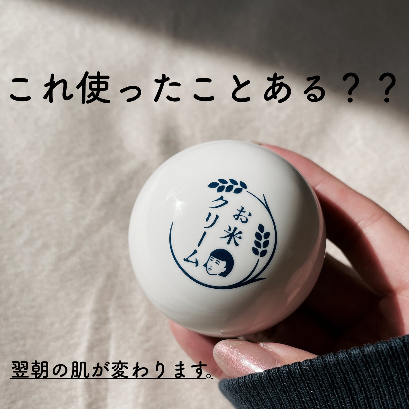 お米のクリーム/毛穴撫子/フェイスクリームを使ったクチコミ(1枚目)