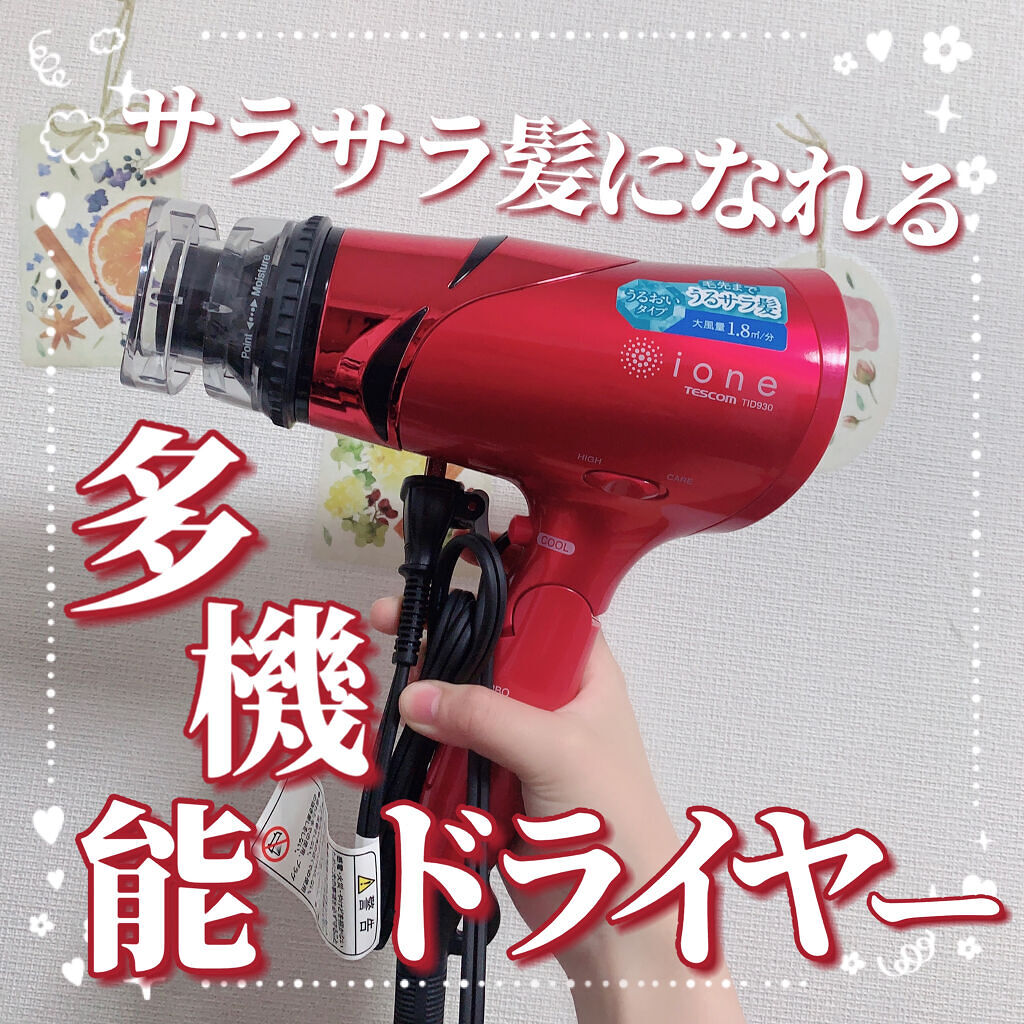 マイナスイオンドライヤーTESCOM TID925/テスコム/ドライヤーを使ったクチコミ（1枚目）