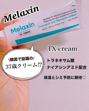 TX-Cream/Dr.Melaxin/フェイスクリームを使ったクチコミ（2枚目）
