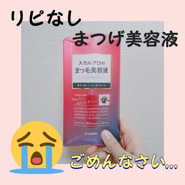 今回は辛口レビューになります😭😭

ずっと前からまつげの量が少なくて
マツ育をしようと思いドラッグストアで
購入しました！！

使いはじめて２ヶ月以上経ちましたが
まつげの量に変化はなく…😭
初めてのま