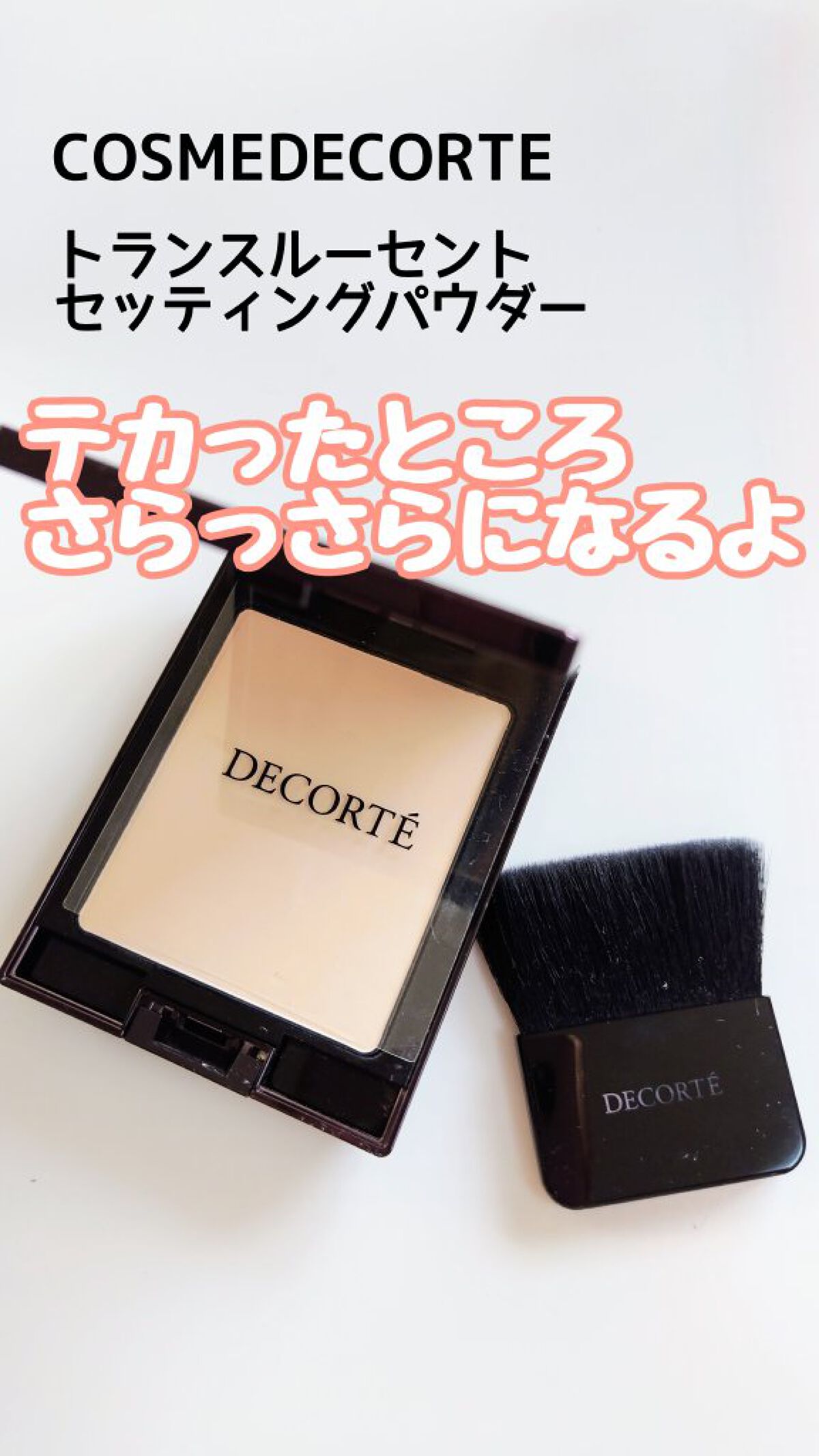 トランスルーセント セッティングパウダー/DECORTÉ/プレストパウダーを使ったクチコミ（1枚目）