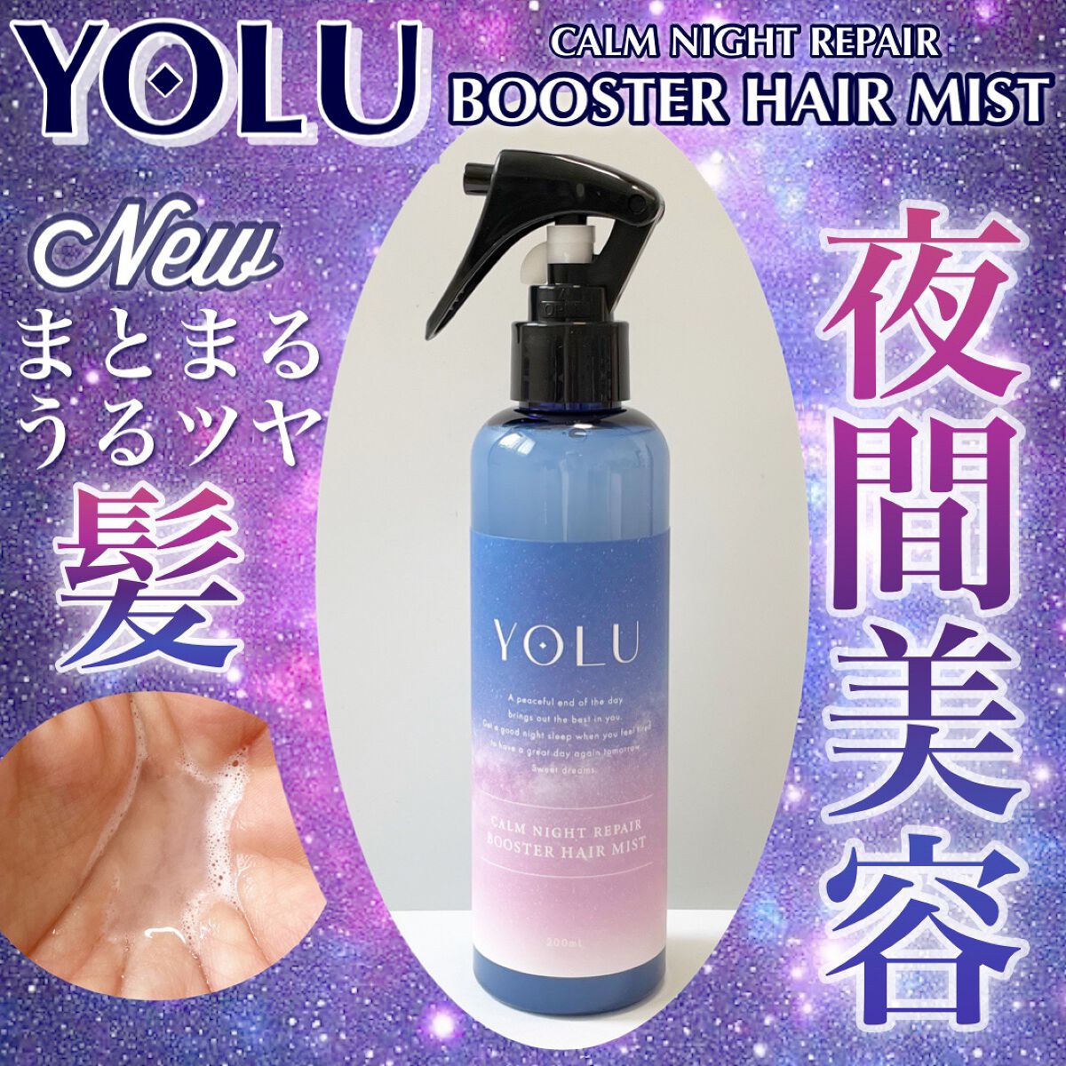 カームナイトリペアブースターヘアミスト/YOLU/プレスタイリング・寝ぐせ直しを使ったクチコミ（1枚目）