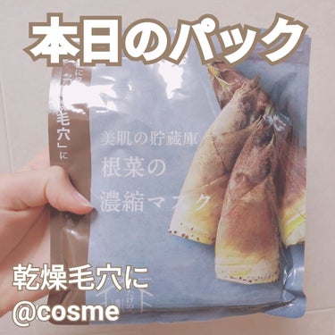 美肌の貯蔵庫 根菜の濃縮マスク 孟宗竹たけのこ/＠cosme nippon/シートマスク・パックを使ったクチコミ（1枚目）