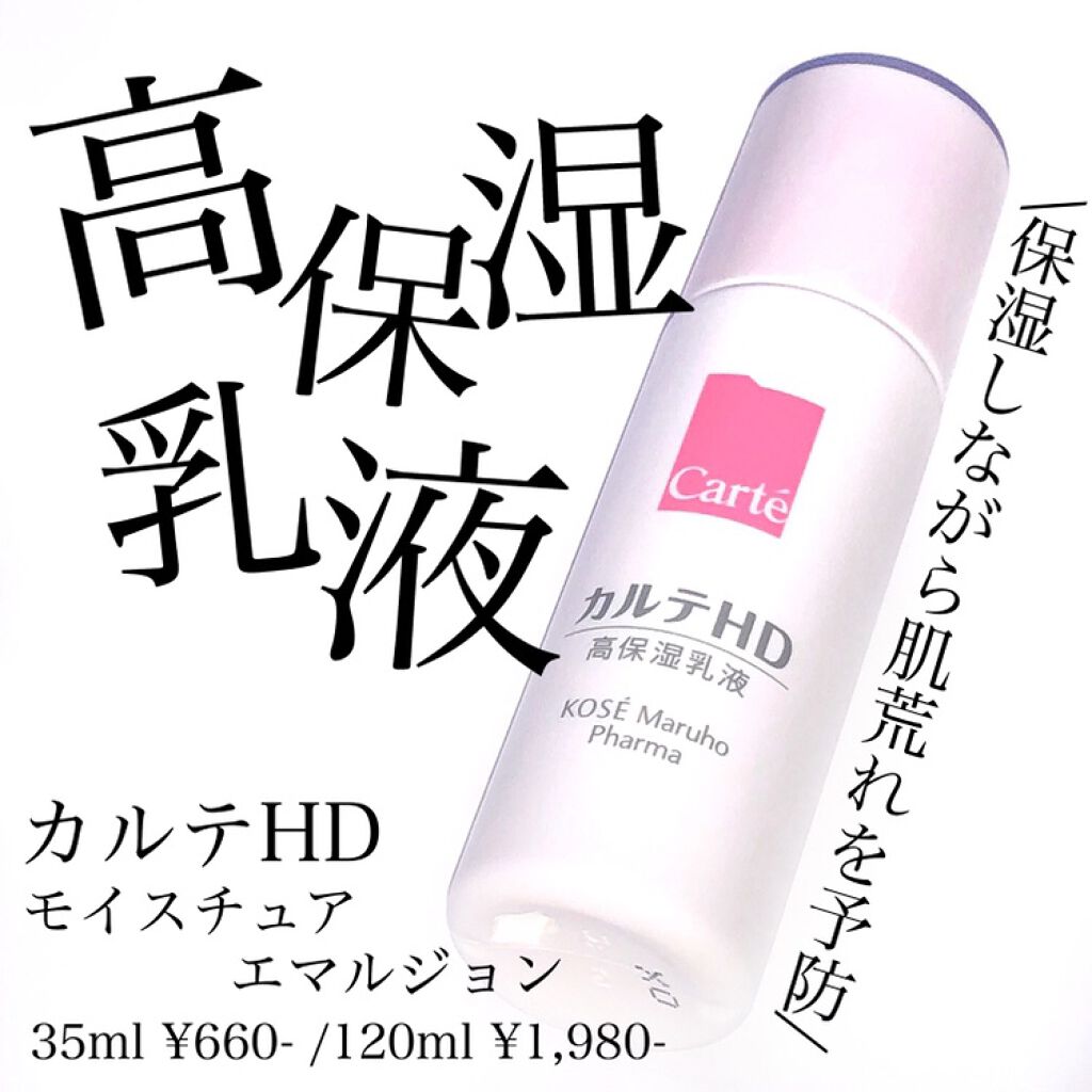 モイスチュア エマルジョン ミニサイズ（35ml）/カルテHD/乳液を使ったクチコミ（1枚目）