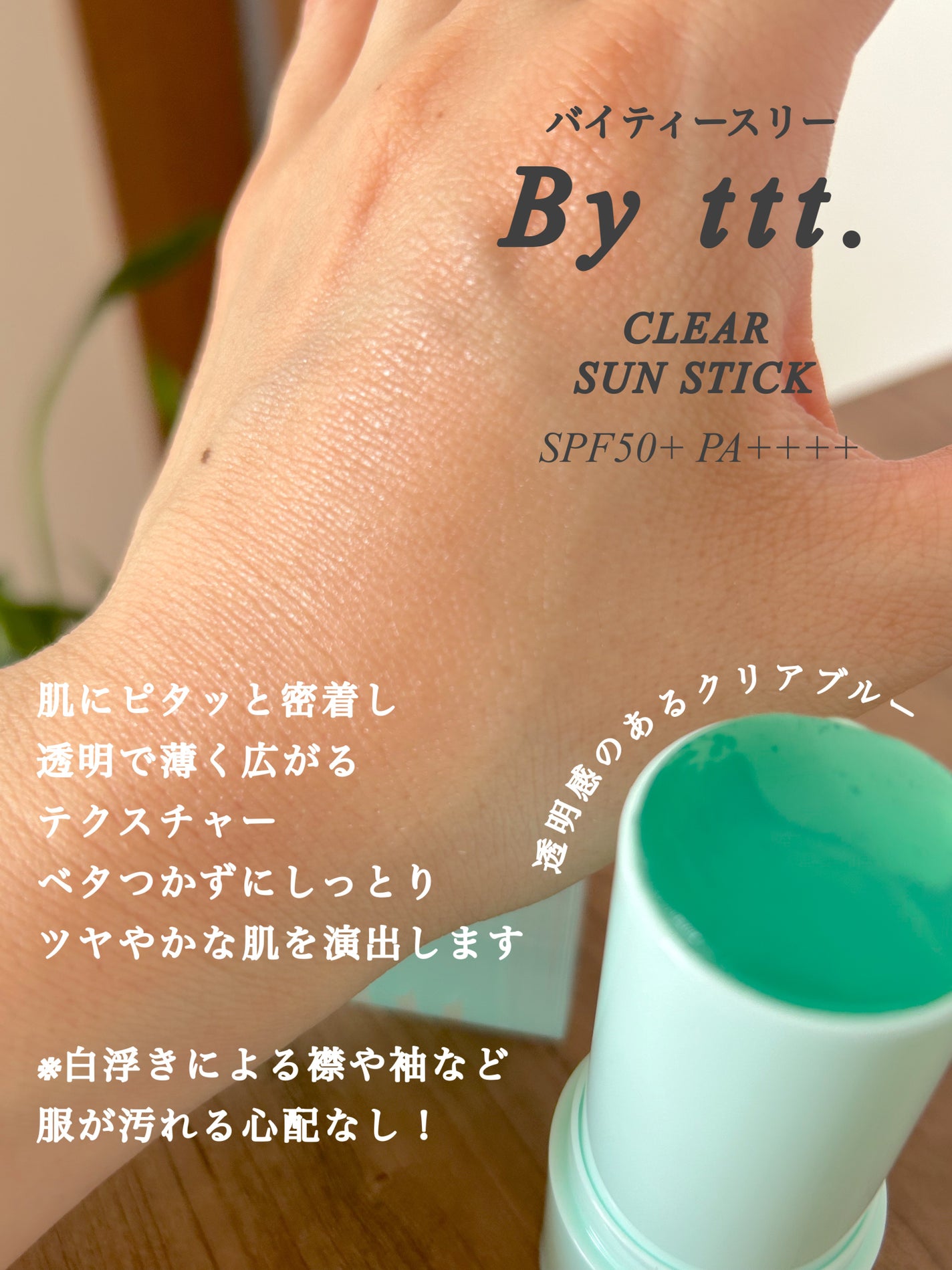 クリアサンスティック/By ttt./日焼け止めスティックを使ったクチコミ(3枚目)