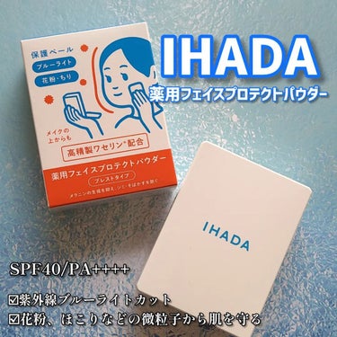 薬用フェイスプロテクトパウダー/IHADA/プレストパウダーを使ったクチコミ（1枚目）