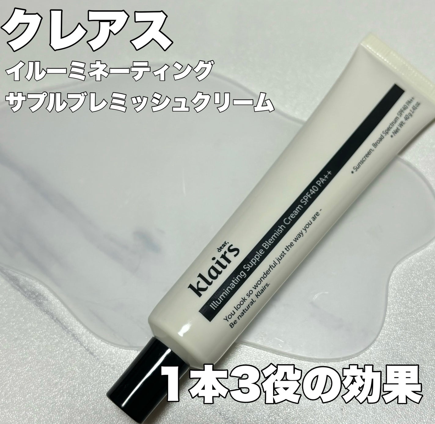 イルミネーティングサプルブレミッシュクリーム(40ml)/Klairs/化粧下地を使ったクチコミ(1枚目)