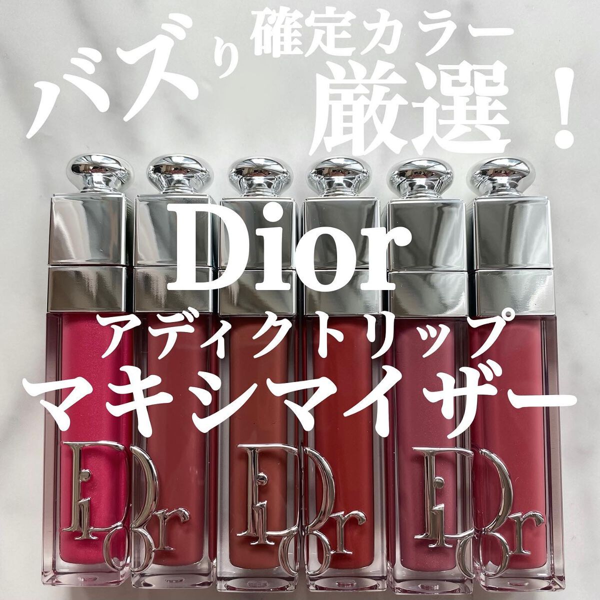 【旧】ディオール アディクト リップ マキシマイザー/Dior/リップグロスを使ったクチコミ（1枚目）