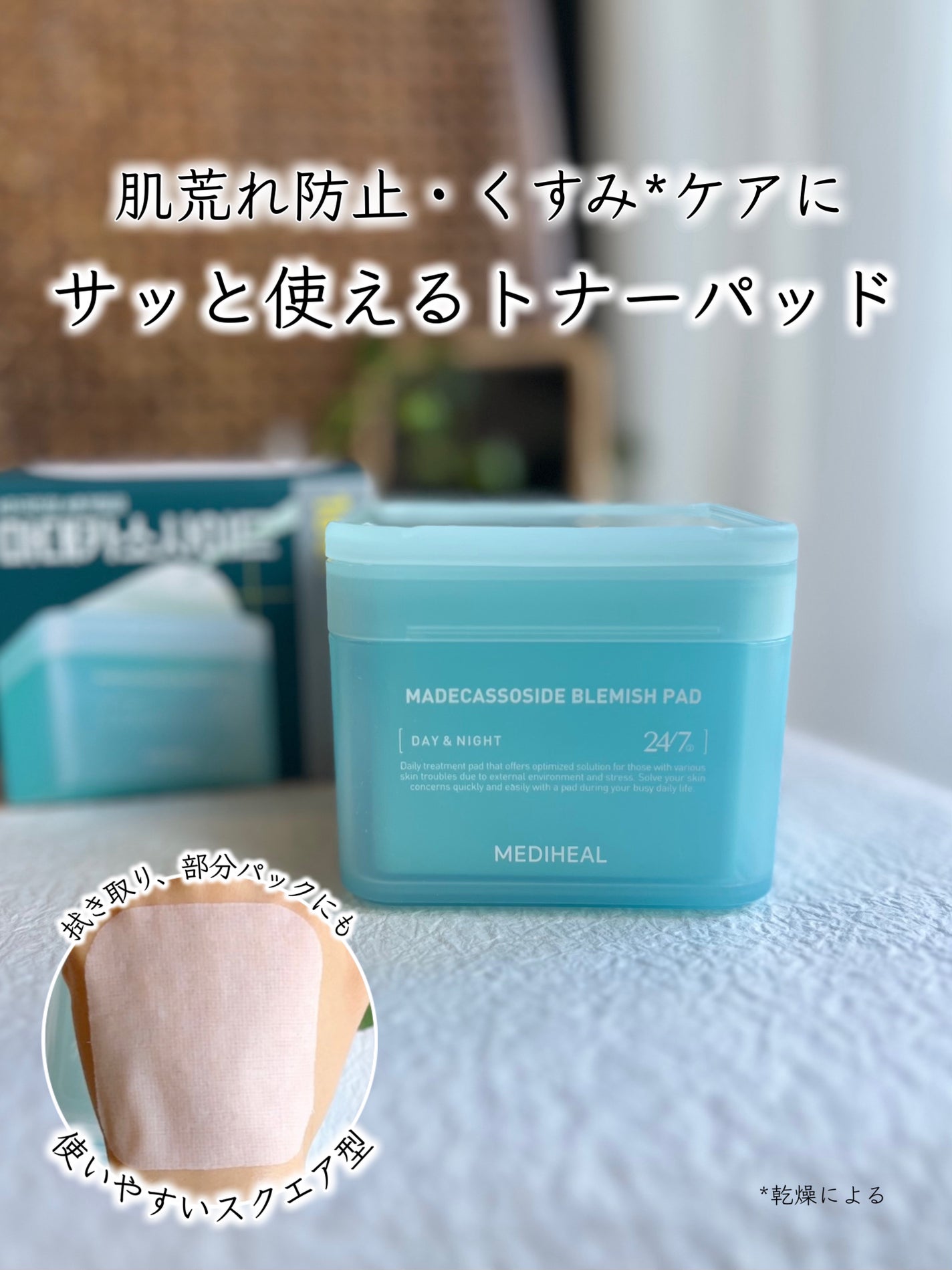 マデカソサイド ブレミッシュパッド/MEDIHEAL/トナーパッドを使ったクチコミ(1枚目)