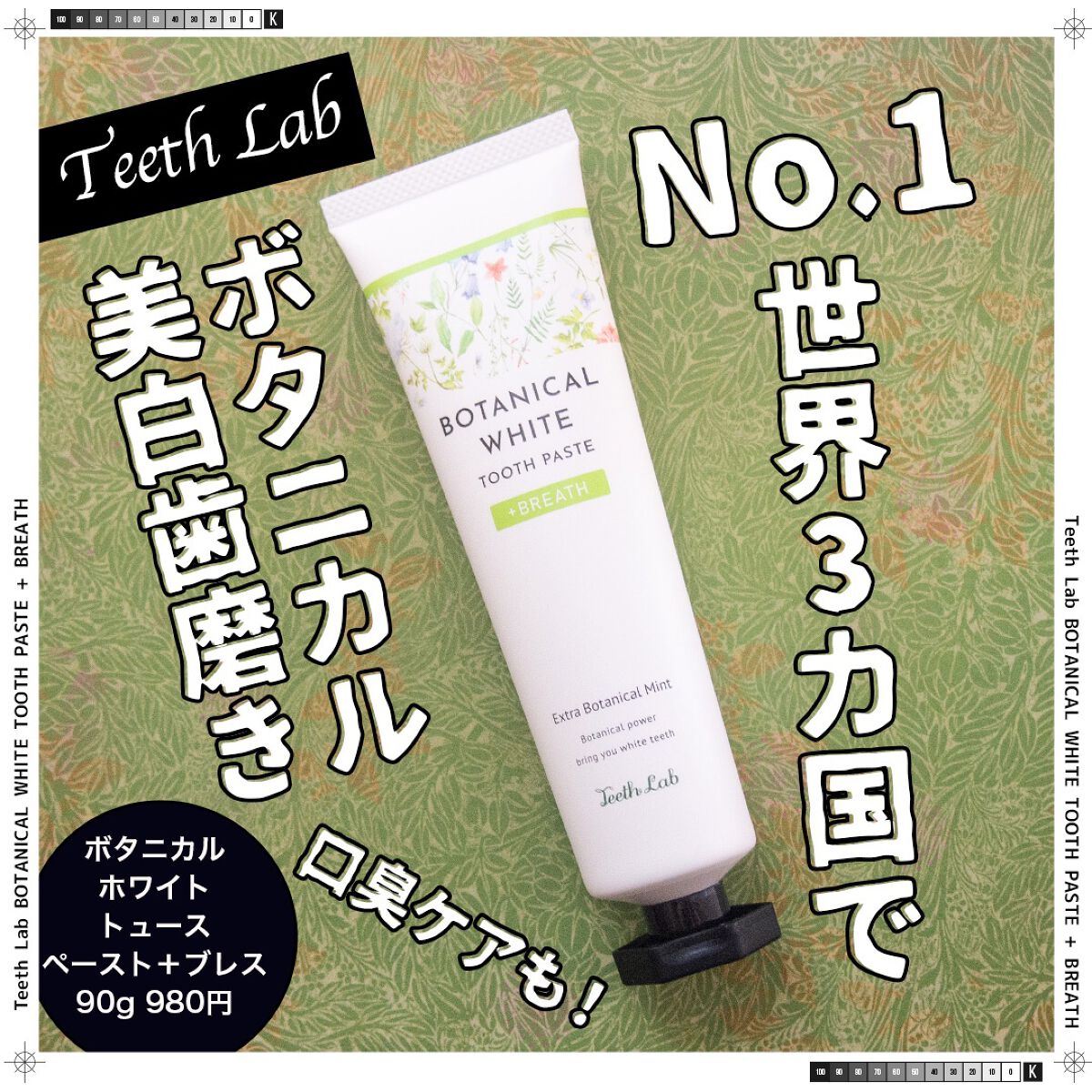 ティースラボ ボタニカル トゥースペースト/TeethLab/歯磨き粉を使ったクチコミ(1枚目)