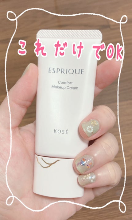 コンフォート メイククリーム〈色つき美容クリーム〉/ESPRIQUE/化粧下地を使ったクチコミ(1枚目)