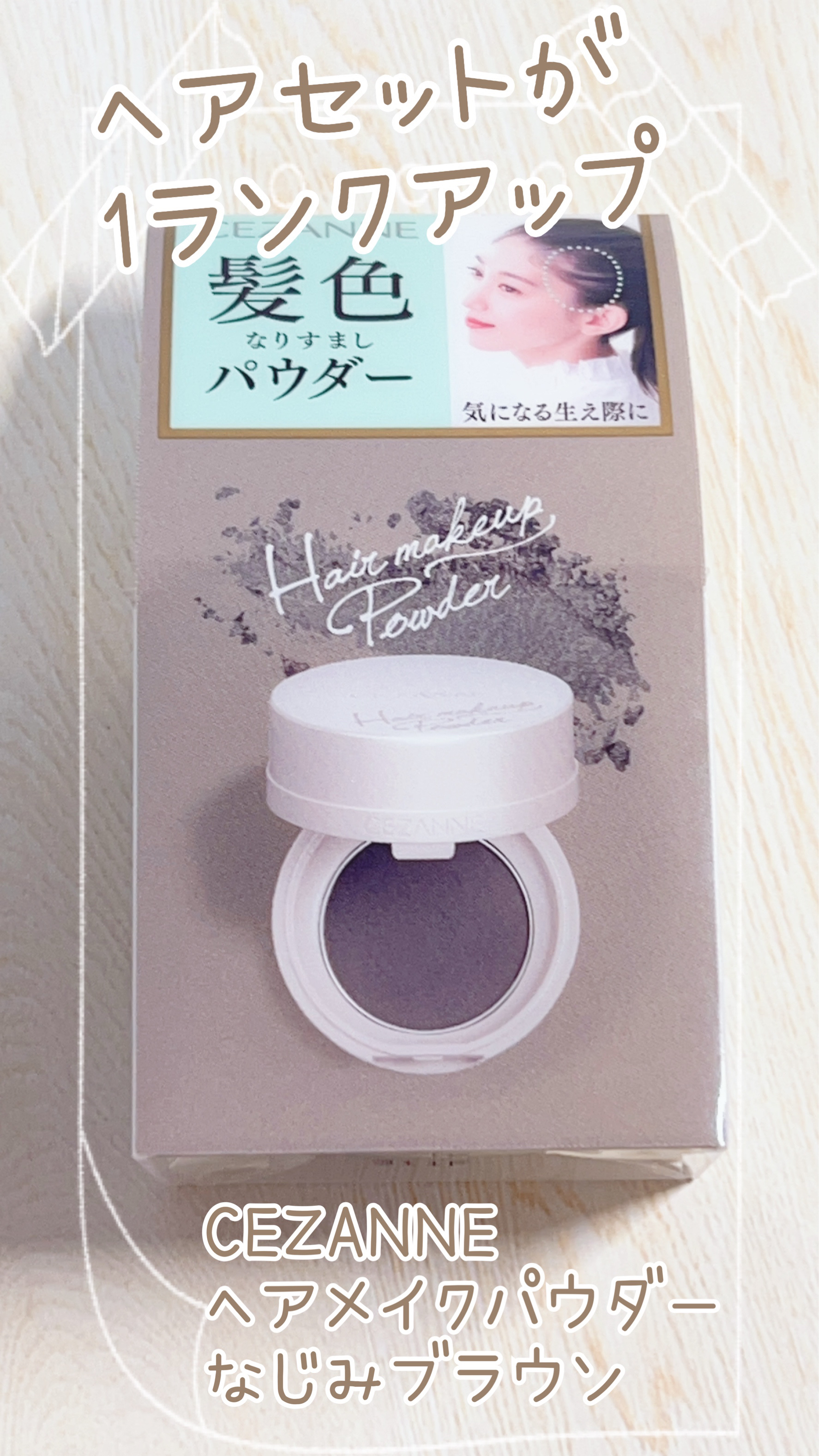 ヘアメイクパウダー/CEZANNE/ヘアケア・スタイリングを使ったクチコミ（1枚目）