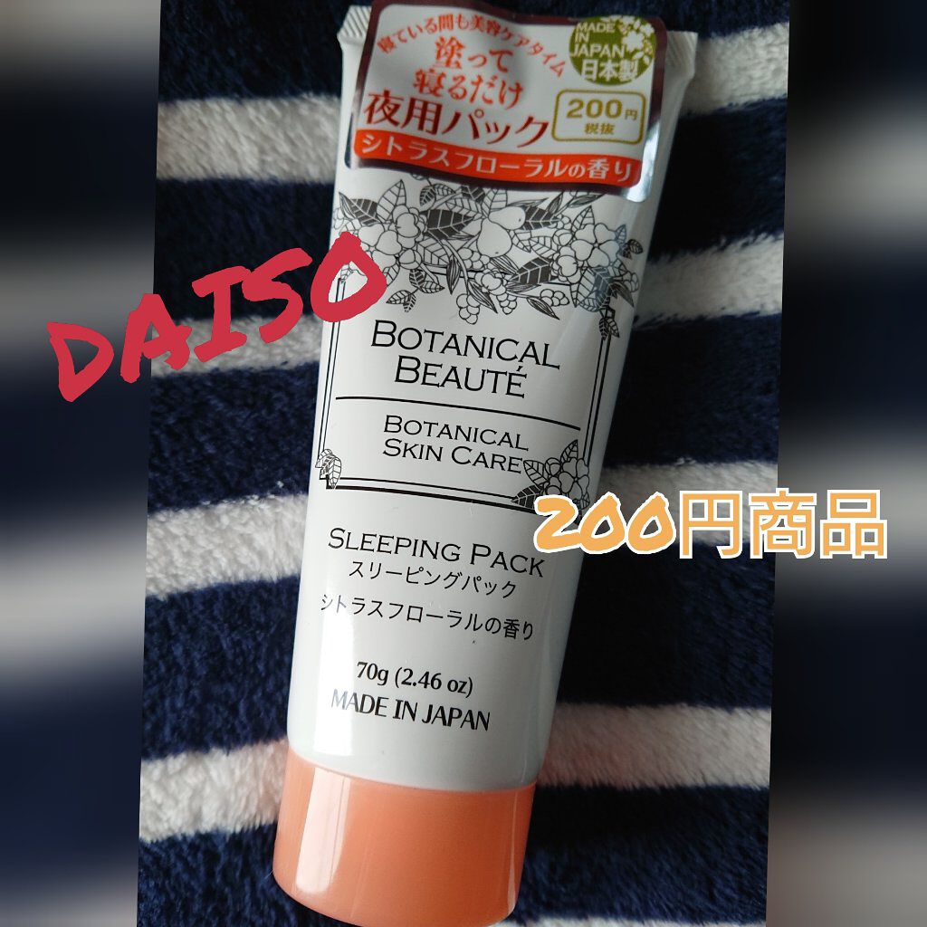 ボタニカルビューティー スリーピングパック/DAISO/洗い流すパック・マスクを使ったクチコミ（1枚目）