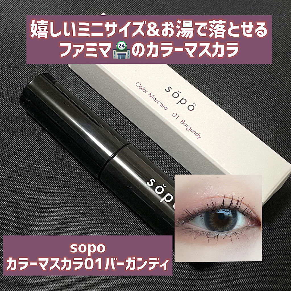 カラーマスカラ 01 バーガンディ/sopo/マスカラを使ったクチコミ（1枚目）
