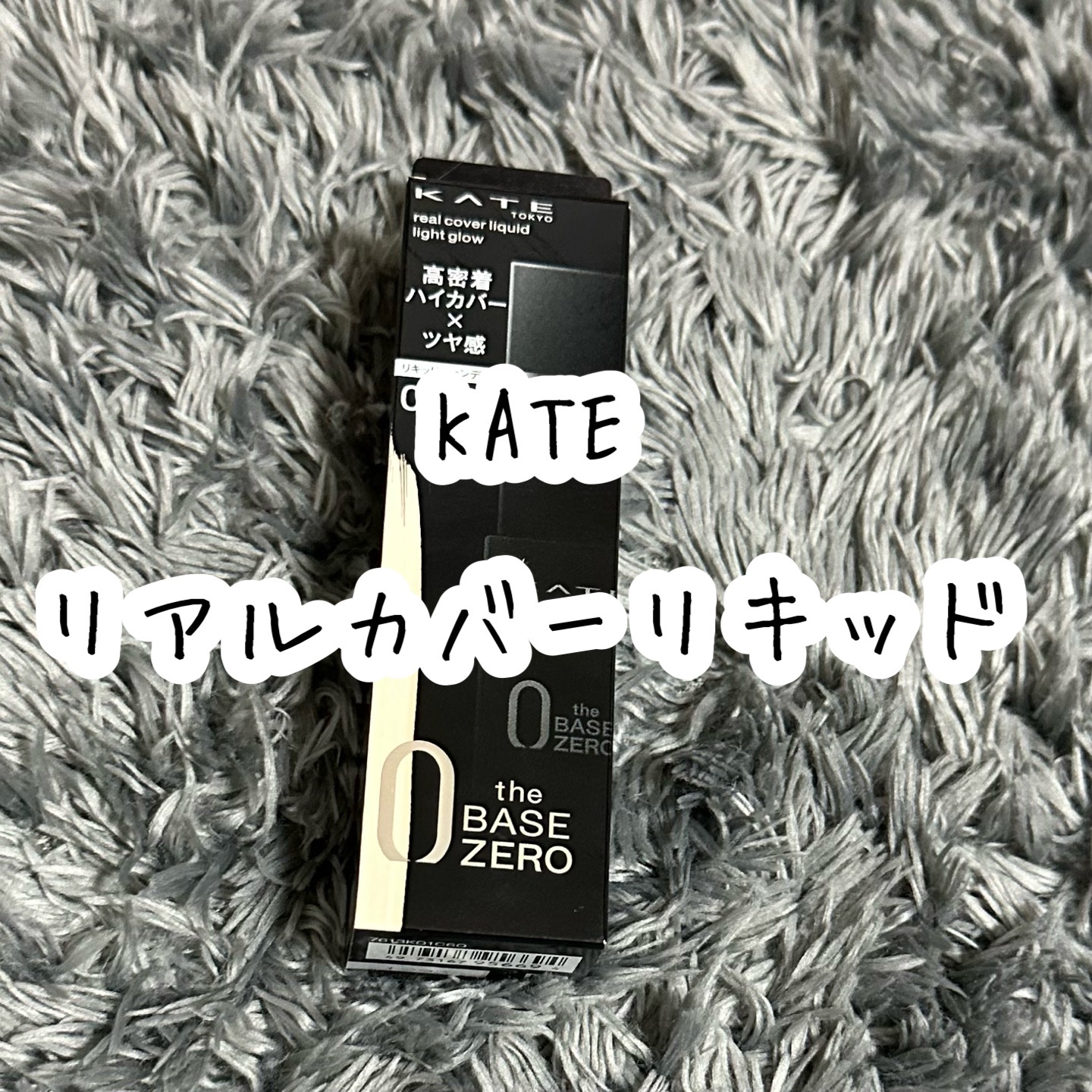 リアルカバーリキッド（ライトグロウ） 01 やや明るめの色/KATE/リキッドファンデーションを使ったクチコミ（1枚目）
