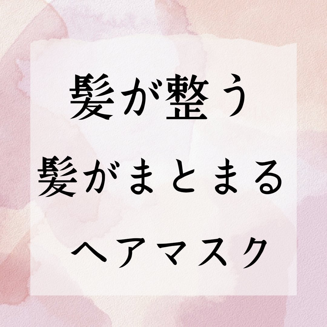 モイスチュアリペア ヘアマスク/cocone/ヘアマスク・ヘアパックを使ったクチコミ（1枚目）