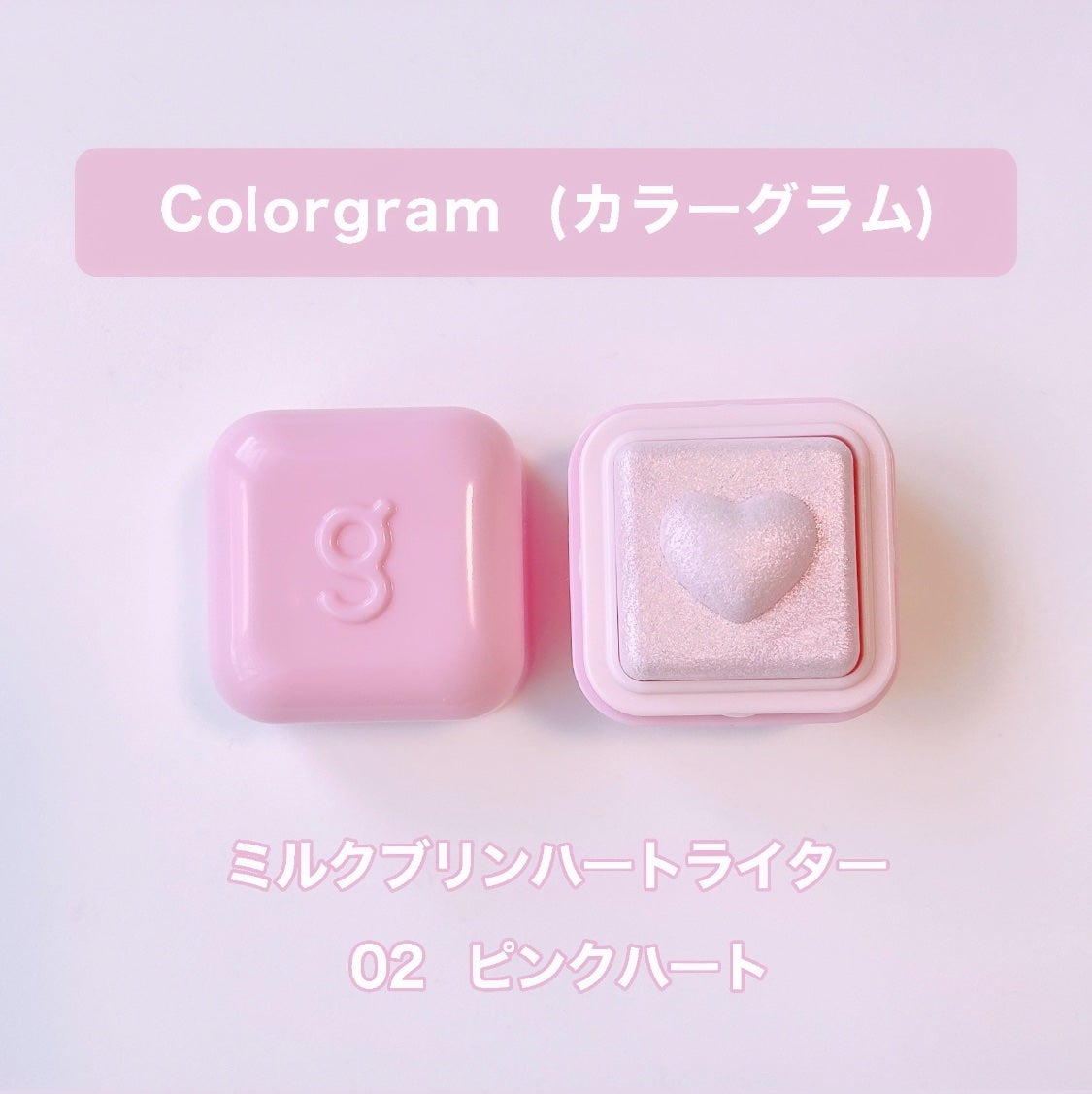 ミルクブリンハートライター/Colorgram/パウダーハイライトを使ったクチコミ(2枚目)