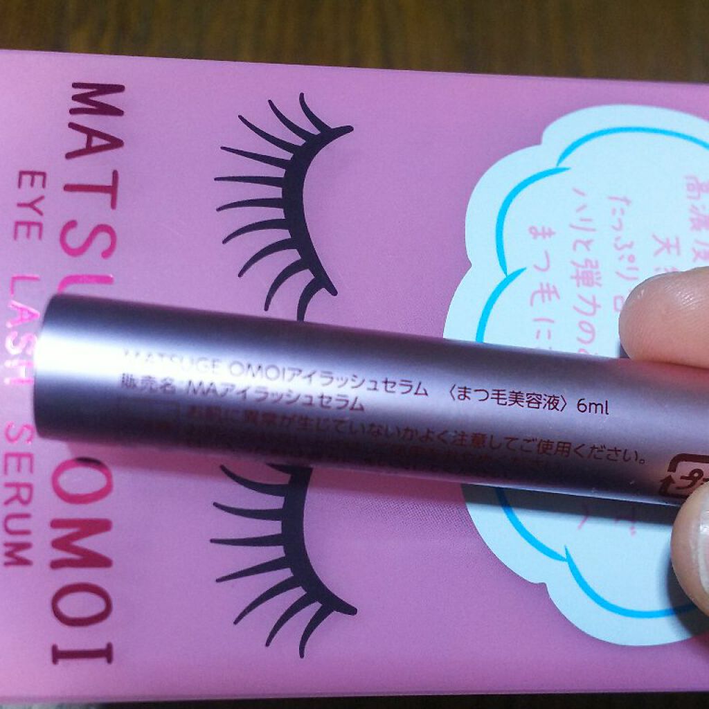 MAアイラッシュセラム/MATSUGE OMOI/まつげ美容液を使ったクチコミ（2枚目）