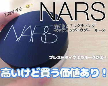 ライトリフレクティングセッティングパウダー ルース/NARS/ルースパウダーを使ったクチコミ（1枚目）